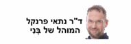 ד"ר נתאי פרנקל 